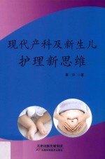 现代产科及新生儿护理新思维