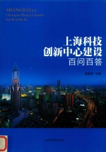 上海科技创新中心建设百问百答