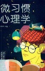 口袋里的心理学  微习惯心理学