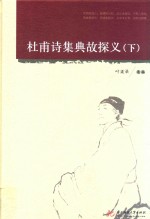 杜甫诗集典故探义  下