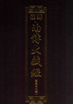 汉译南传大藏经  63  弥兰王问经一