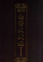 汉译南传大藏经  64  弥兰王问经二
