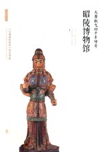 大唐歌飞的千年传奇:昭陵博物馆