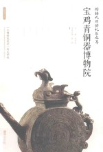 熔铸九州的礼乐之尊:宝鸡青铜器博物院