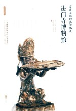 石破天惊的盛世佛光:法门寺博物馆