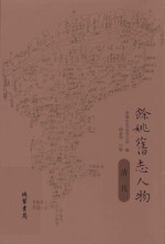 余姚旧志人物  清代