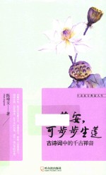 心若安，可步步生莲  古诗词中的千古禅音