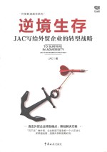 逆境生存  JAC写给外贸企业的转型战略