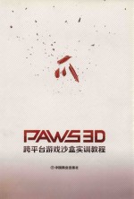 PAWS3D跨平台游戏沙盒实训教程