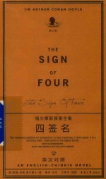 福尔摩斯探案全集  四签名  英汉对照