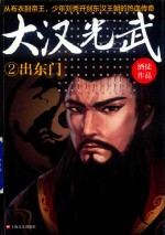 大汉光武  2  出东门 电子书封面