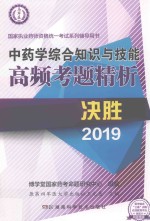 中药学综合知识与技能高频考题精析
