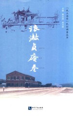 “风土海沧”民俗调查丛书  浪激贞庵卷