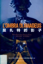 莫扎特的影子