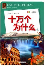 十万个为什么  2  彩图版