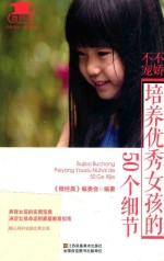 不娇不宠，培养优秀女孩的50个细节