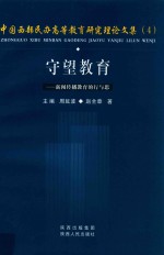 守望教育  新闻传播教育的行与思