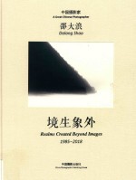 中国摄影家邵大浪  境生象外  1985-2018