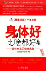 百位专家的健康忠告  4  身体好比啥都好