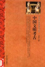 中国文明考古