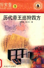 中华文化全知道  历史卷  9  历代帝王巡狩四方