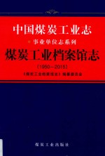 煤炭工业档案馆志:1950-2015