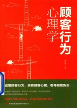 顾客行为心理学