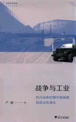 战争与工业  抗日战争时期装备制造业的演化