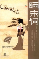 国学经典系列丛书  晒宋词 电子书封面