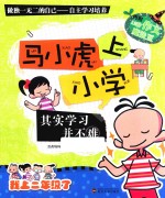 马小虎上小学  其实学习并不难
