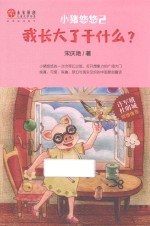 “稻草人”原创儿童文学书系  小猪悠悠  2  我长大了干什么