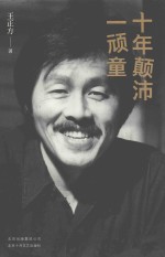 十年颠沛一顽童