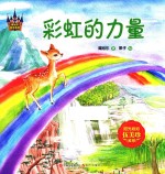 谭旭东童话系列  彩虹的力量