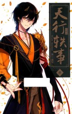 天行轶事  3  珍藏版