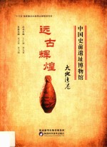 中国史前遗址博物馆  远古辉煌  大地湾卷