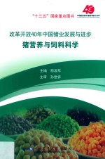 改革开放40年中国猪业发展与进步猪营养与饲料科学