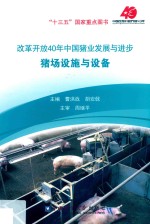 改革开放40年中国猪业发展与进步  猪场设施与设备
