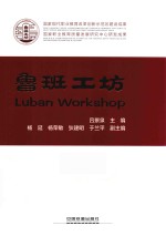 鲁班工坊
