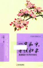 一生痴守，等候归来  古诗词中的等待情结