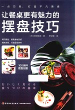 让餐桌更有魅力的摆盘技巧