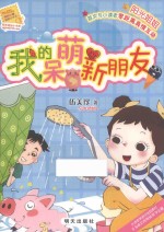 我的呆萌新朋友