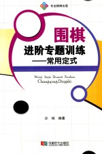 围棋进阶专题训练  常用定式