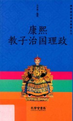 康熙教子治国理政