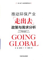 推动环保产业走出去  政策与需求分析研究