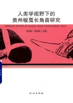人类学视野下的贵州梭戛长角苗研究
