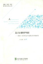 追寻灵魂的伊甸园  凯特·肖邦作品中觉醒女性形象研究