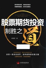 股票期货投资制胜之道