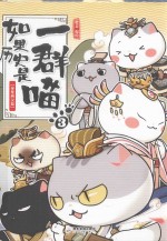 如果历史是一群喵  3  秦楚两汉篇