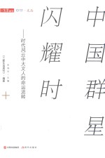中国群星闪耀时  时代风云中大文人的命运流转