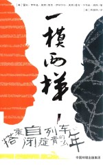 一模两样  搭乘自闭症列车的青少年